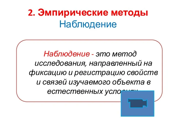 Наблюдение - это метод исследования, направленный на фиксацию и регистрацию