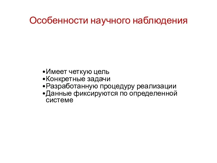 Особенности научного наблюдения Имеет четкую цель Конкретные задачи Разработанную процедуру реализации Данные фиксируются по определенной системе