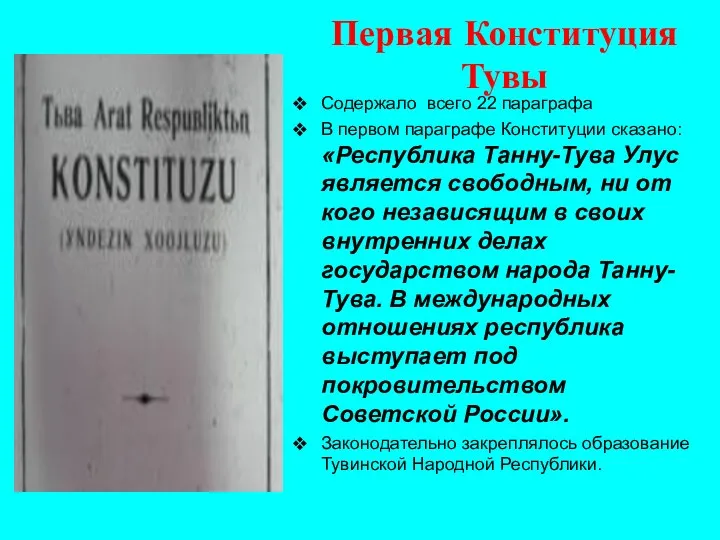 Первая Конституция Тувы Содержало всего 22 параграфа В первом параграфе