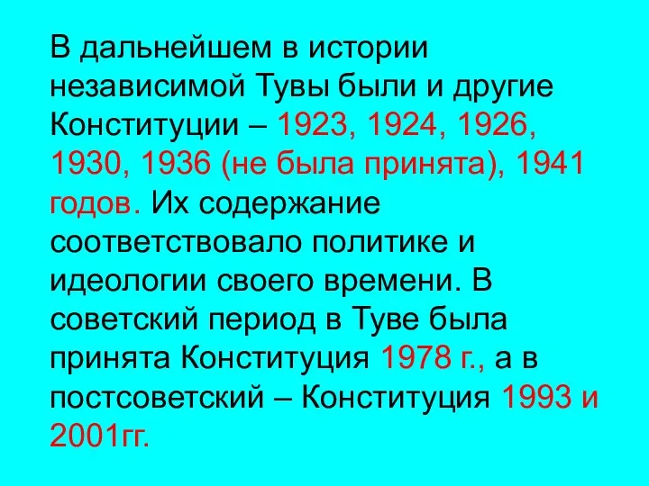 В дальнейшем в истории независимой Тувы были и другие Конституции