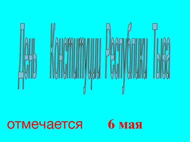 День Конституции Республики Тыва отмечается 6 мая