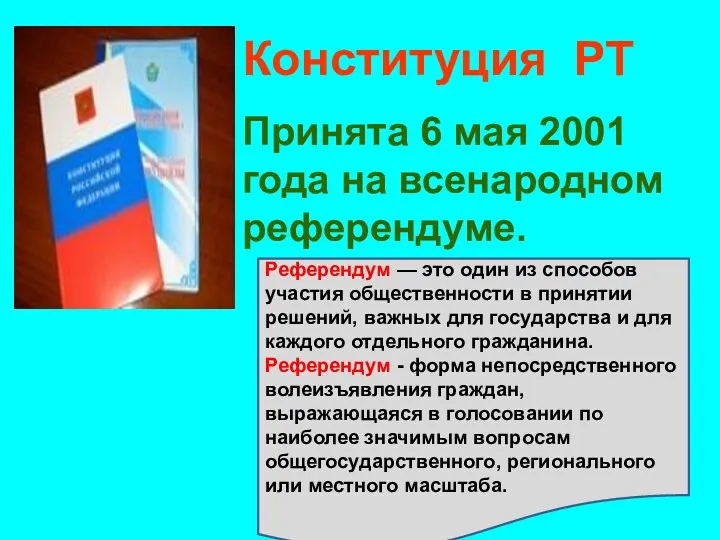 Конституция РТ Принята 6 мая 2001 года на всенародном референдуме.