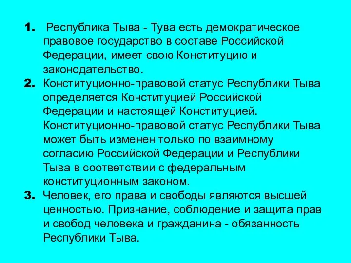 Республика Тыва - Тува есть демократическое правовое государство в составе