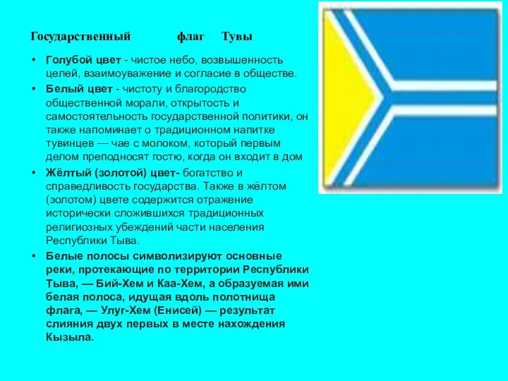 Государственный флаг Тувы Голубой цвет - чистое небо, возвышенность целей,