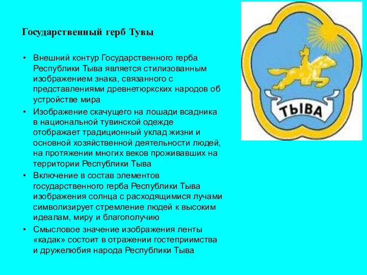 Государственный герб Тувы Внешний контур Государственного герба Республики Тыва является