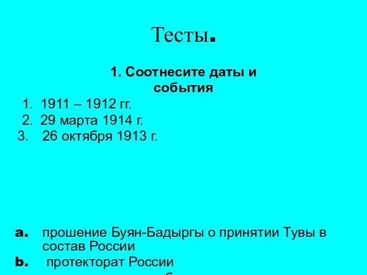 Тесты. 1. Соотнесите даты и события 1. 1911 – 1912