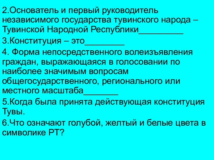 2.Основатель и первый руководитель независимого государства тувинского народа – Тувинской