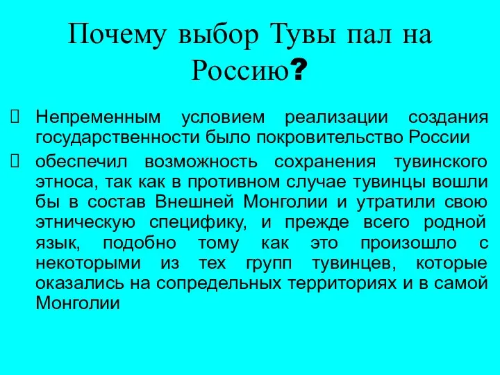 Почему выбор Тувы пал на Россию? Непременным условием реализации создания