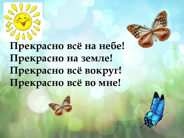 Прекрасно всё на небе! Прекрасно на земле! Прекрасно всё вокруг! Прекрасно всё во мне!