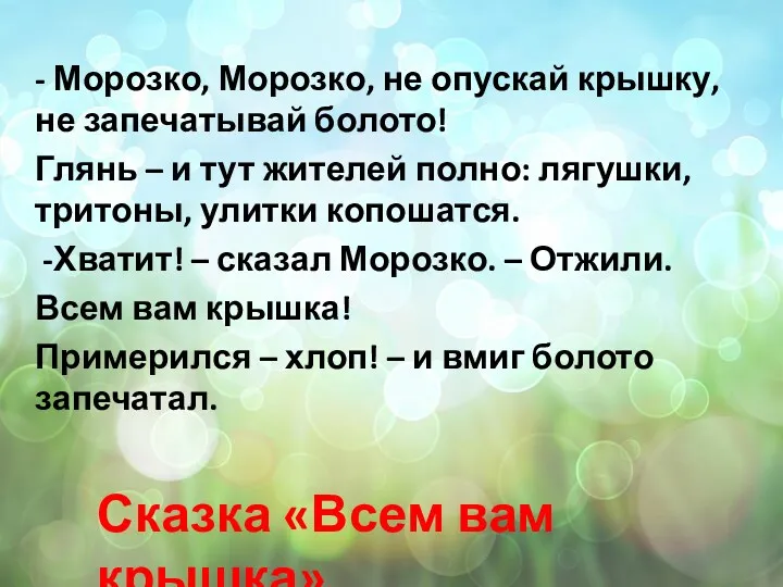 - Морозко, Морозко, не опускай крышку, не запечатывай болото! Глянь – и тут