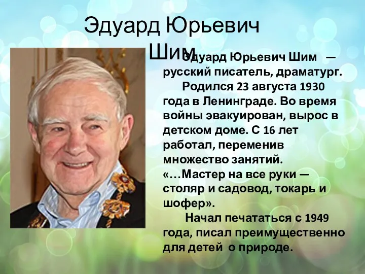 Эдуард Юрьевич Шим Эдуард Юрьевич Шим — русский писатель, драматург. Родился 23 августа