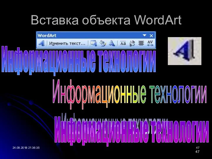 Вставка объекта WordArt 24.09.2018 21:36:35 Информационные технологии Информационные технологии Информационные технологии Информационные технологии