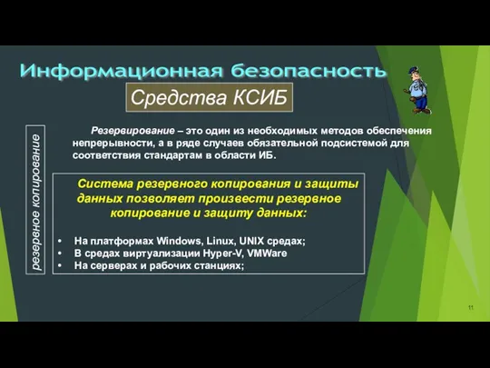 Информационная безопасность резервное копирование Резервирование – это один из необходимых