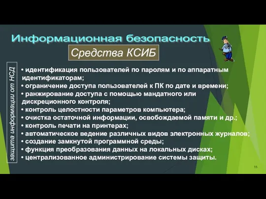 Информационная безопасность защита информации от НСД идентификация пользователей по паролям