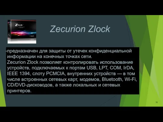 предназначен для защиты от утечек конфиденциальной информации на конечных точках