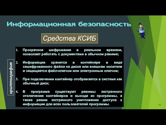 Информационная безопасность криптография Прозрачное шифрование в реальном времени, позволяет работать