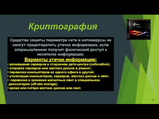 Криптография Средства защиты периметра сети и антивирусы не смогут предотвратить