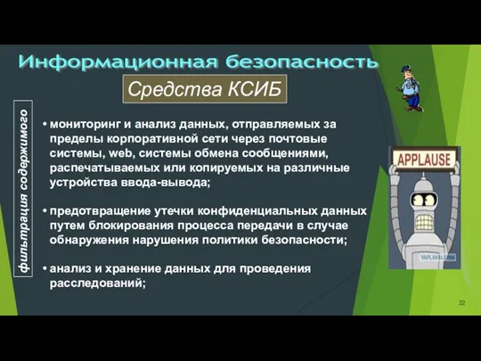 Информационная безопасность фильтрация содержимого мониторинг и анализ данных, отправляемых за