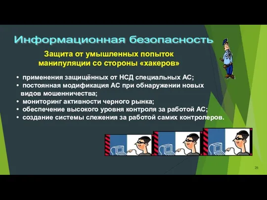 Информационная безопасность Защита от умышленных попыток манипуляции со стороны «хакеров»