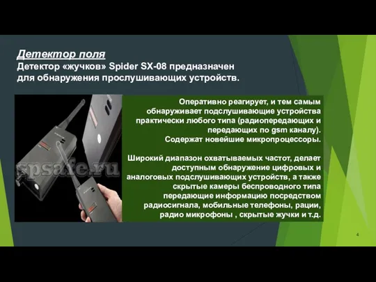 Оперативно реагирует, и тем самым обнаруживает подслушивающие устройства практически любого