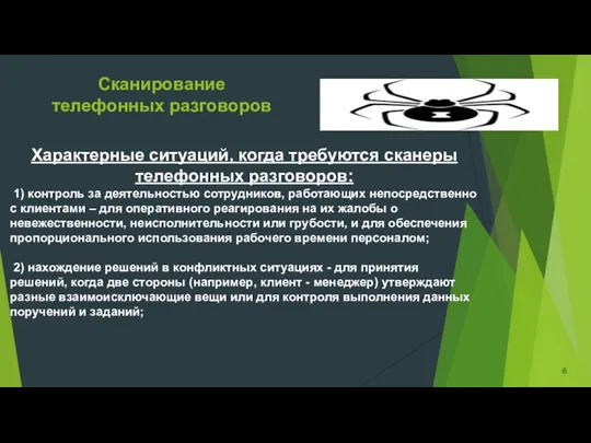 Сканирование телефонных разговоров Характерные ситуаций, когда требуются сканеры телефонных разговоров: