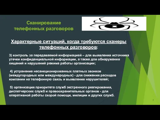 Сканирование телефонных разговоров 3) контроль за передаваемой информацией – для