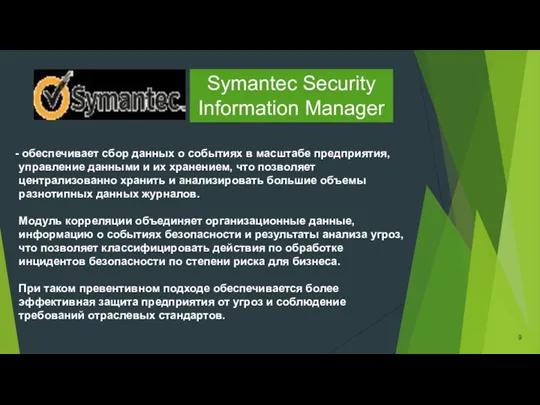 обеспечивает сбор данных о событиях в масштабе предприятия, управление данными