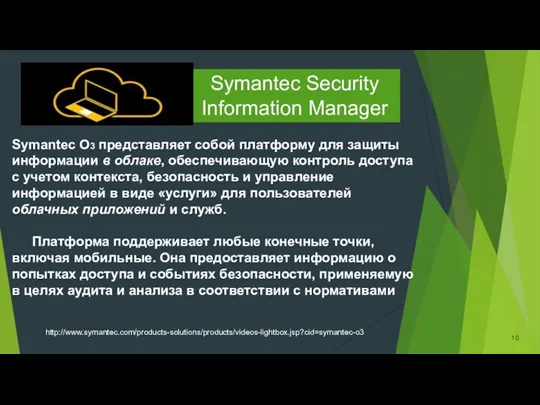 Symantec Security Information Manager Symantec O3 представляет собой платформу для