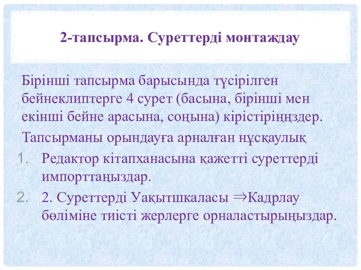 2-тапсырма. Суреттерді монтаждау Бірінші тапсырма барысында түсірілген бейнеклиптерге 4 сурет