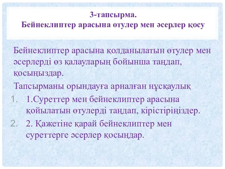 3-тапсырма. Бейнеклиптер арасына өтулер мен әсерлер қосу Бейнеклиптер арасына қолданылатын