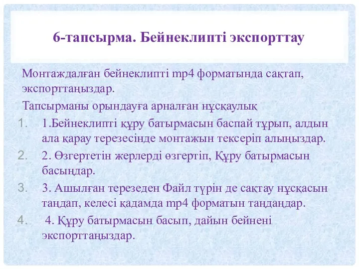 6-тапсырма. Бейнеклипті экспорттау Монтаждалған бейнеклипті mp4 форматында сақтап, экспорттаңыздар. Тапсырманы