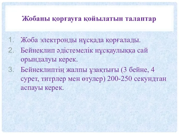 Жо­ба­ны­ қор­ғау­ға ­қой­ыла­тын­ талап­тар Жоба электронды нұсқада қорғалады. Бейнеклип әдістемелік