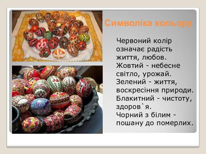 Символіка кольору Червоний колір означає радість життя, любов. Жовтий -