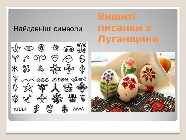 Вишиті писанки з Луганщини Найдавніші символи
