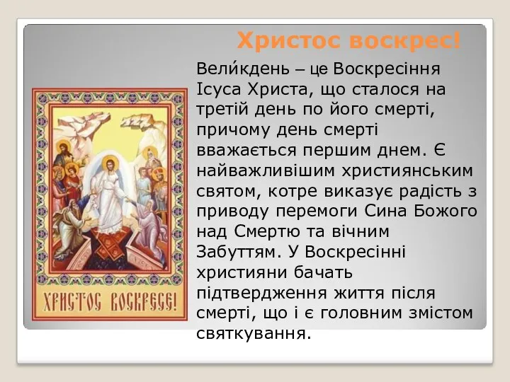 Вели́кдень – це Воскресіння Ісуса Христа, що сталося на третій день по його