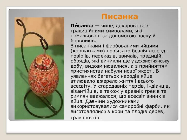 Писанка Пи́санка — яйце, декороване з традиційними символами, які намальовані за допомогою воску