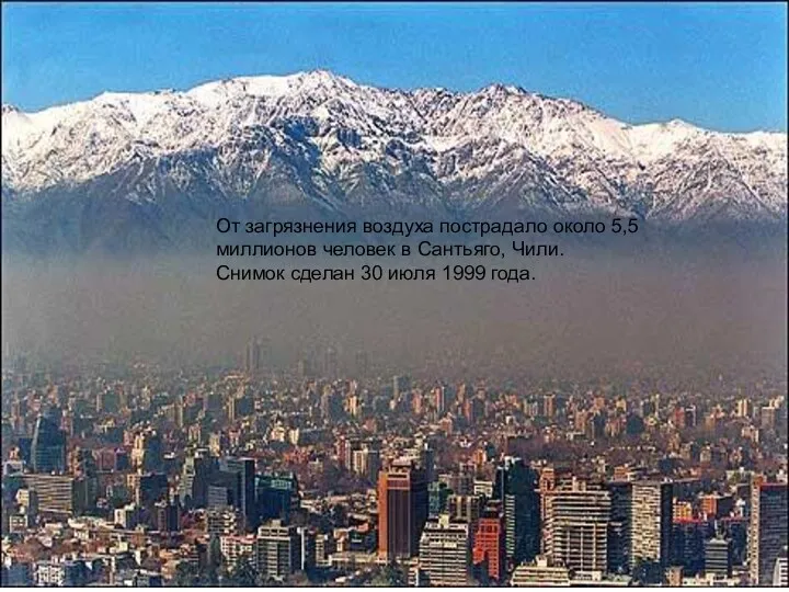 От загрязнения воздуха пострадало около 5,5 миллионов человек в Сантьяго, Чили. Снимок сделан