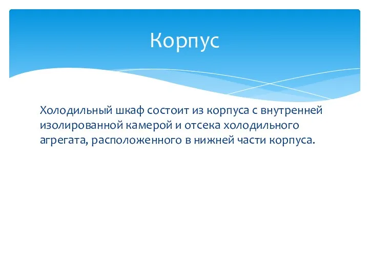 Холодильный шкаф состоит из корпуса с внутренней изолированной камерой и