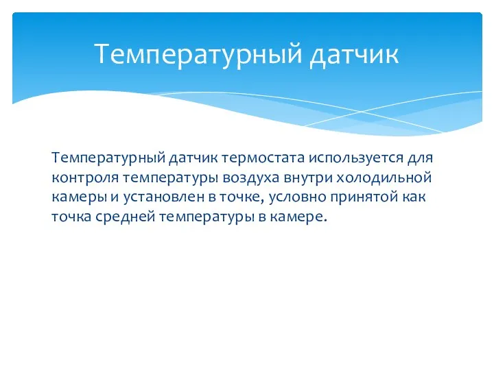 Температурный датчик термостата используется для контроля температуры воздуха внутри холодильной