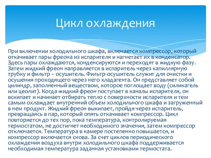 При включении холодильного шкафа, включается компрессор, который откачивает пары фреона