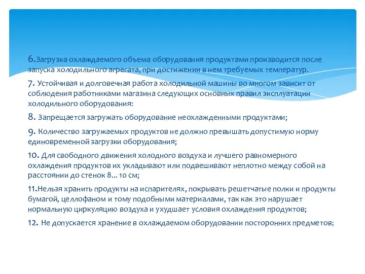 6.Загрузка охлаждаемого объема оборудования продуктами производится после запуска холодильного агрегата,