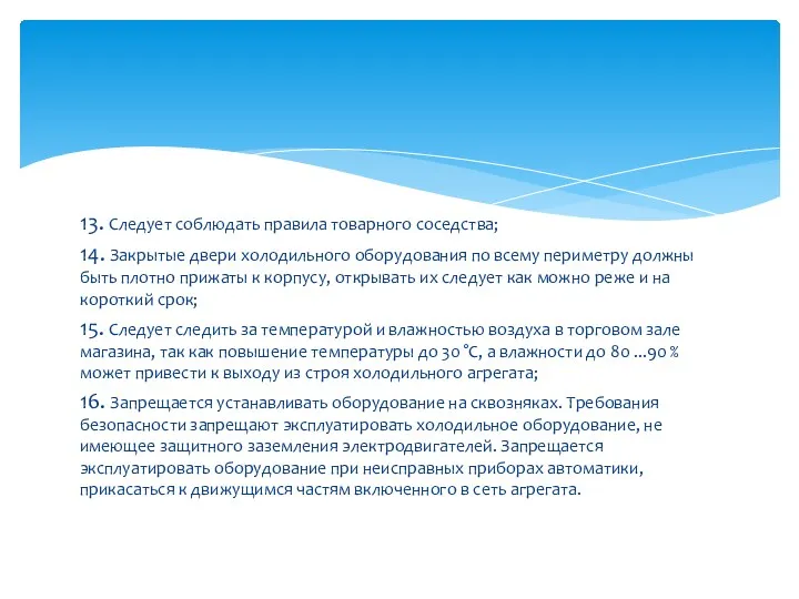 13. Следует соблюдать правила товарного соседства; 14. Закрытые двери холодильного