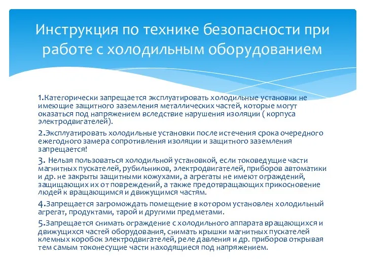 1.Категорически запрещается эксплуатировать холодильные установки не имеющие защитного заземления металлических