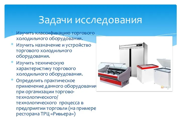 Изучить классификацию торгового холодильного оборудования. Изучить назначение и устройство торгового