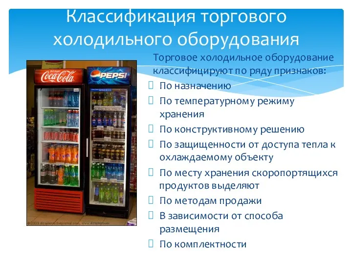 Торговое холодильное оборудование классифицируют по ряду признаков: По назначению По