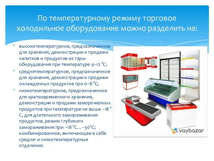 высокотемпературное, предназначенное для хранения, демонстрации и продажи напитков и продуктов