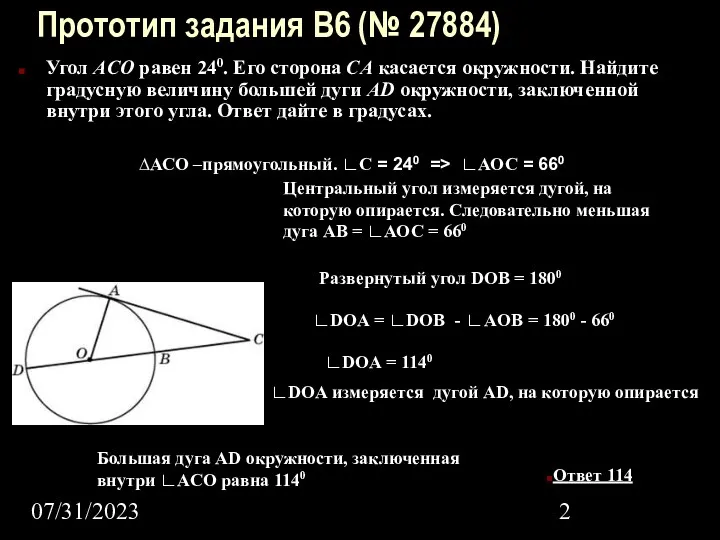 07/31/2023 Прототип задания B6 (№ 27884) Угол ACO равен 240. Его сторона CA