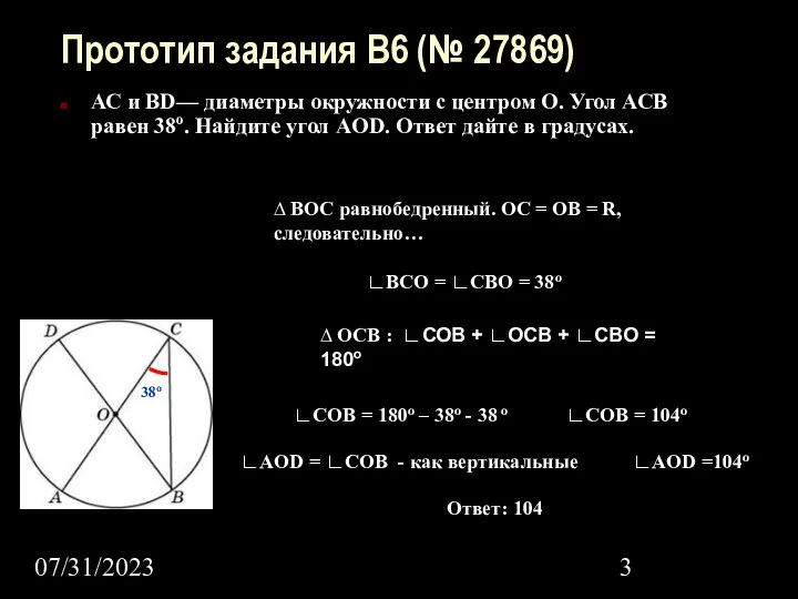 07/31/2023 Прототип задания B6 (№ 27869) АС и BD— диаметры окружности с центром