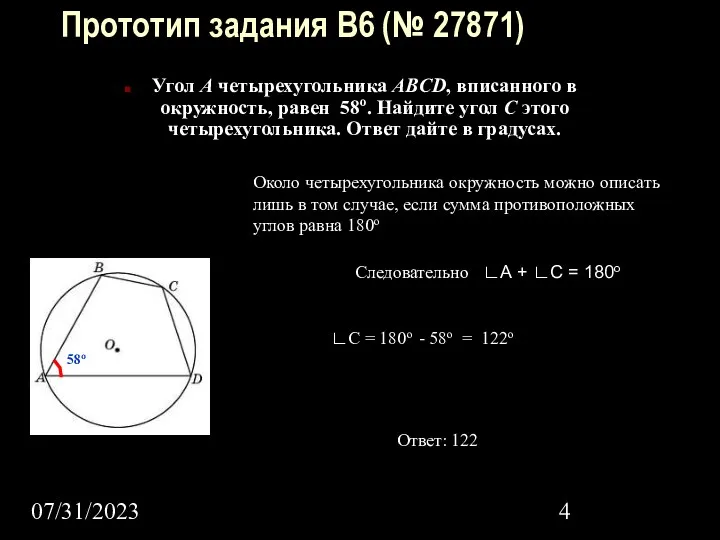 07/31/2023 Прототип задания B6 (№ 27871) Угол A четырехугольника ABCD, вписанного в окружность,
