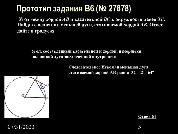 07/31/2023 Прототип задания B6 (№ 27878) Угол между хордой AB и касательной BC